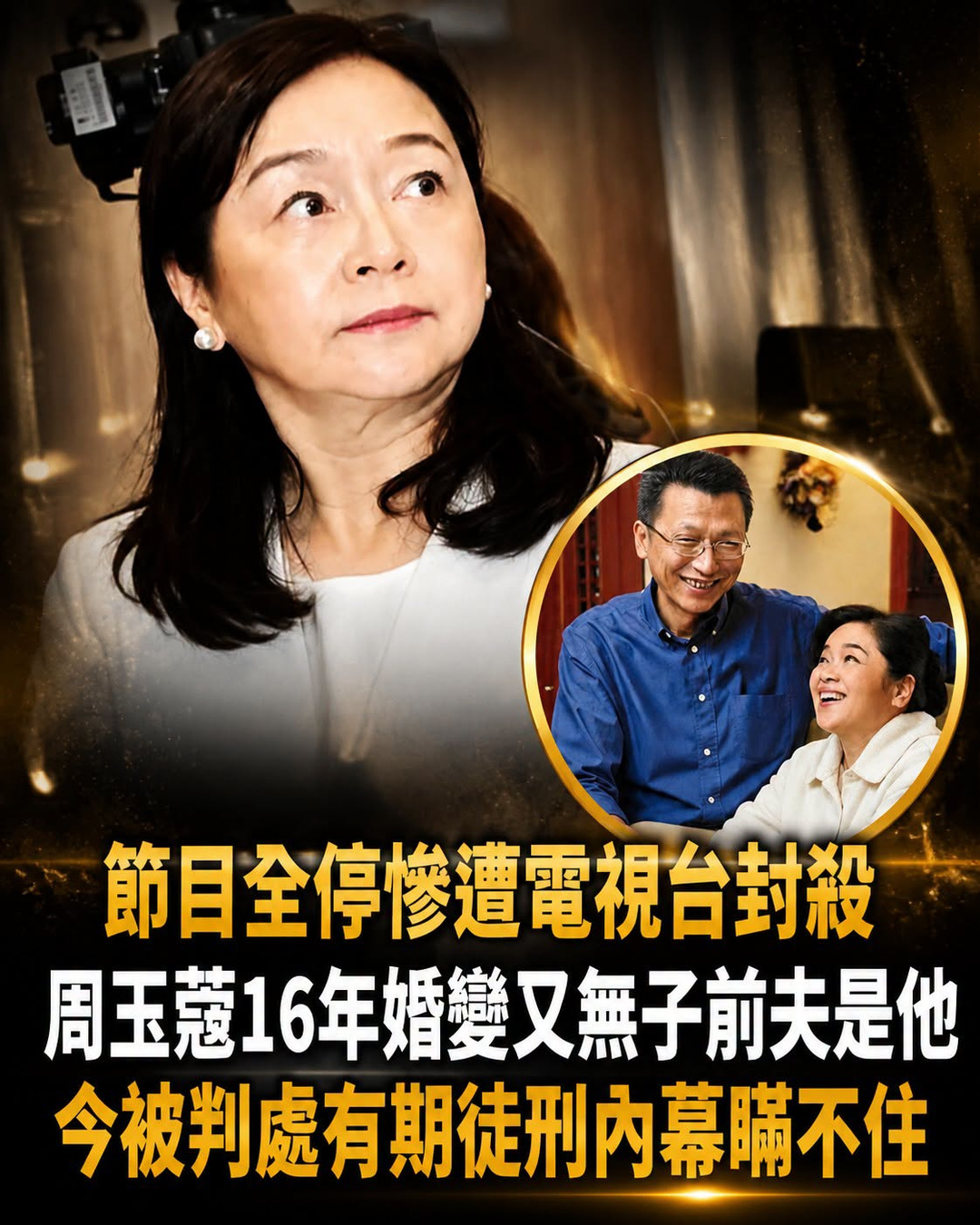 節目全停慘遭電視臺封殺，周玉蔻16年婚變又無子，前夫身份曝光太驚人，今被判處有期徒刑內幕瞞不住