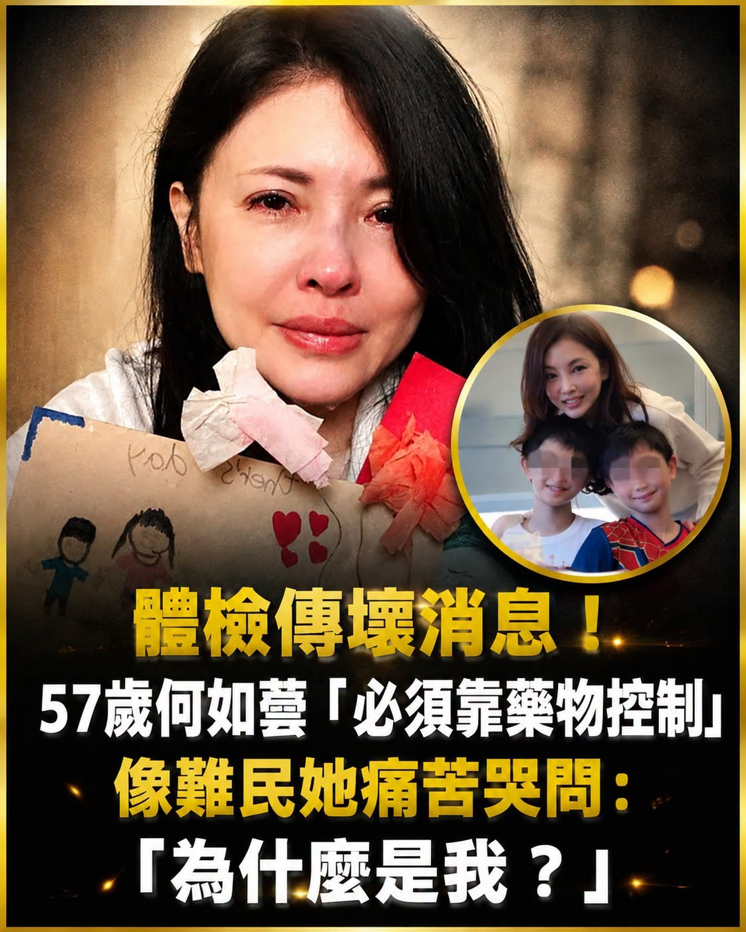 體檢傳壞訊息!57歲何如蕓「必須靠藥物控制」像難民她痛苦哭問:「為什麼是我?」