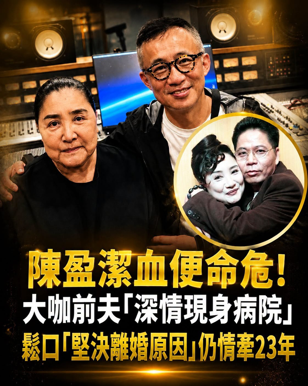 陳盈潔血便命危！大咖前夫「深情現身病院」鬆口「堅決離婚原因」仍情牽23年