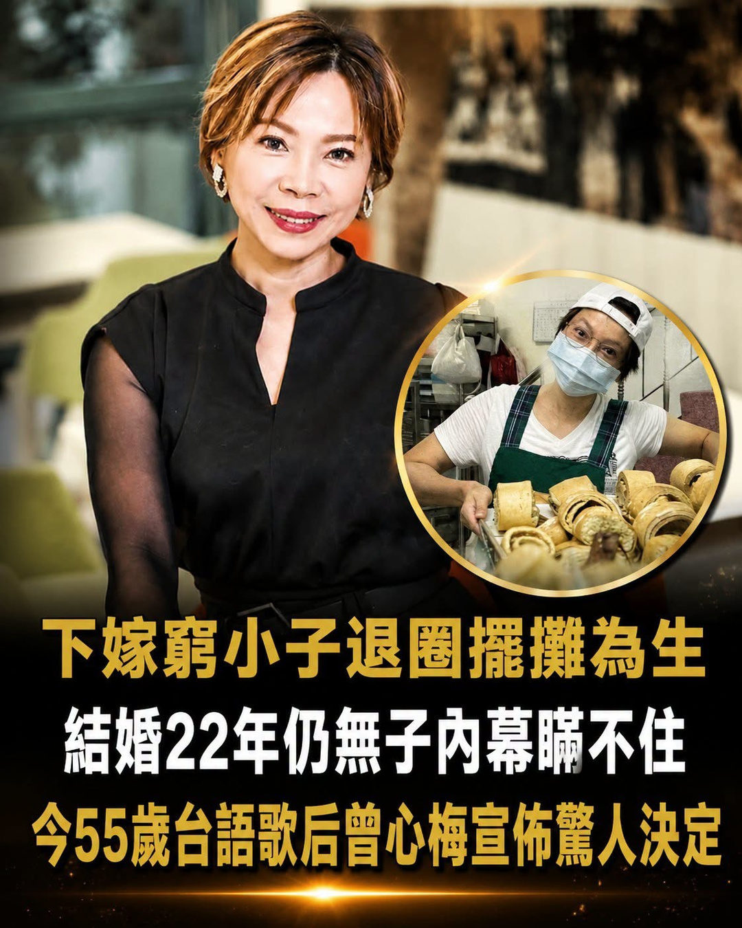 下嫁窮小子退圈擺攤為生,結婚22年仍無子內幕瞞不住,今55歲臺語歌后曾心梅宣佈驚人決定