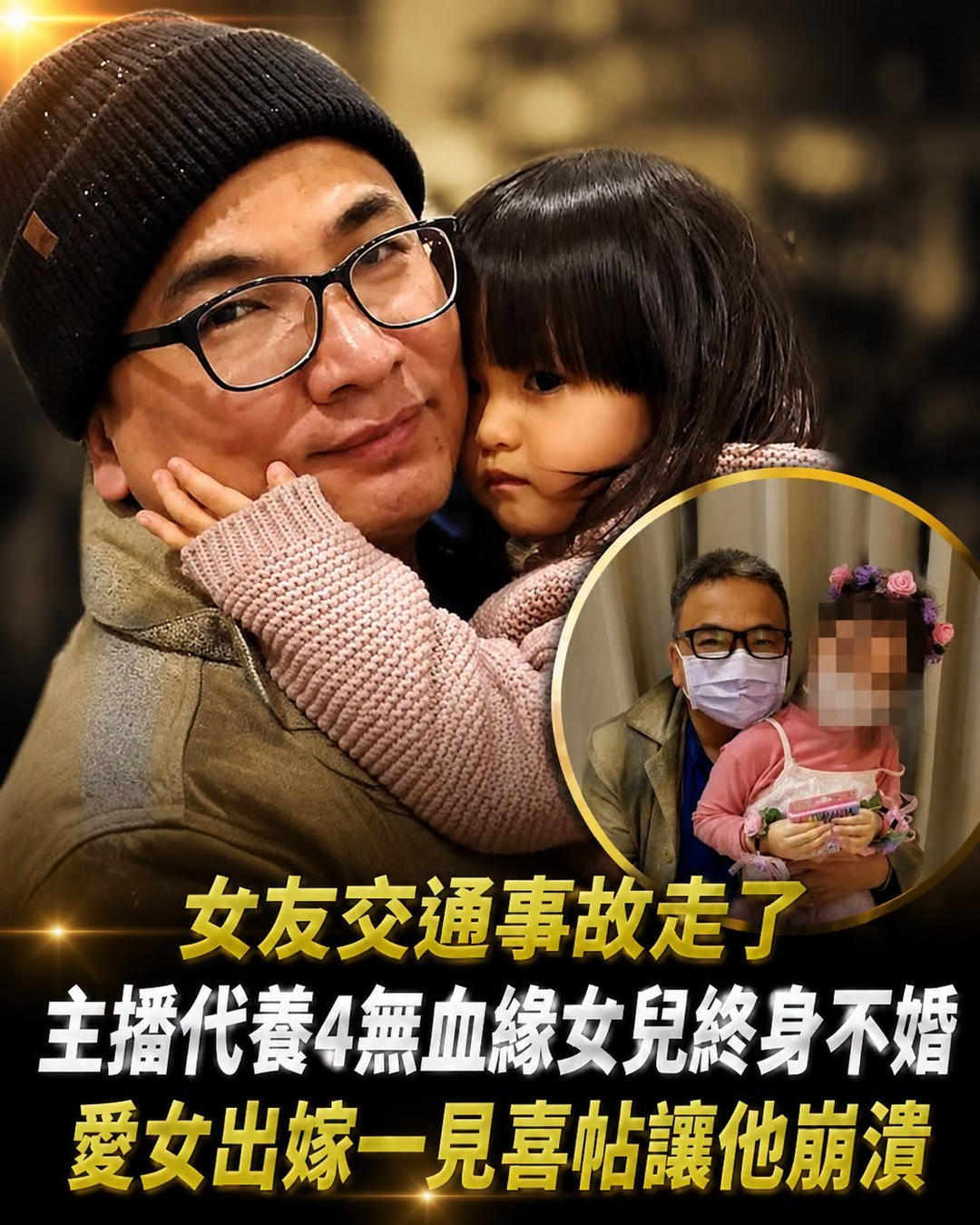 女友交通事故走了！主播代養「4無血緣女兒」終身不婚，愛女出嫁「一見喜帖」讓他崩潰