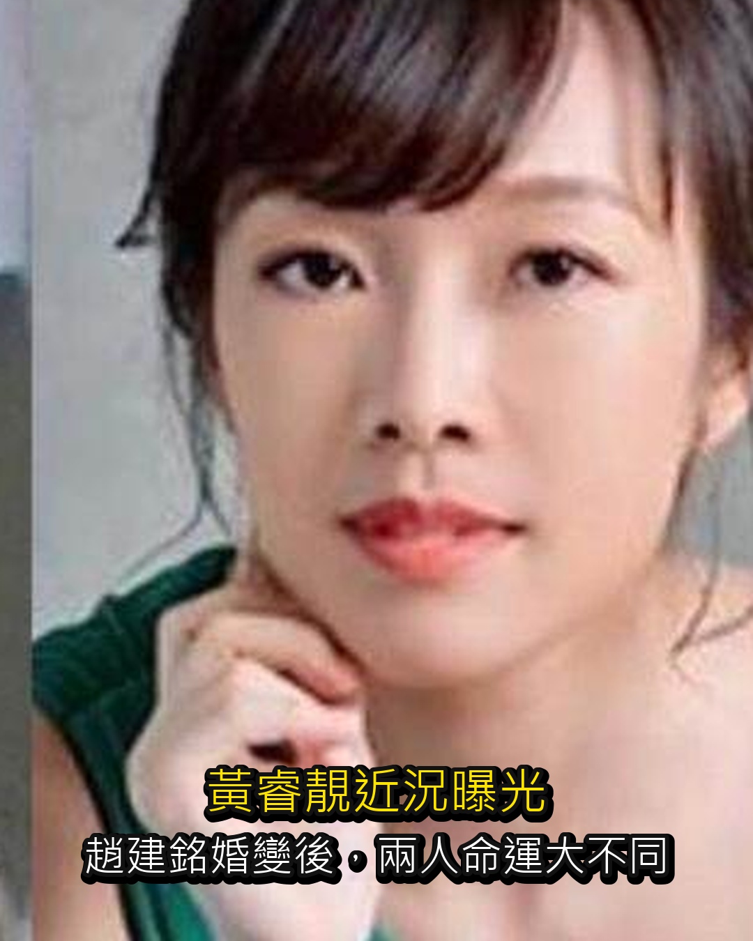 前「第一媳婦」黃睿靚近況曝！趙建銘質變恨透扁家，境遇大不同