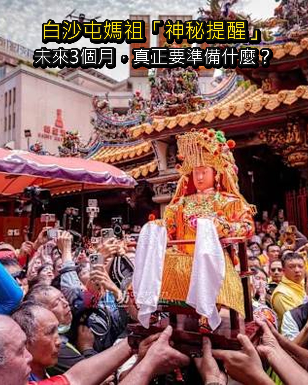 白沙屯媽祖「神秘提醒」引熱議,未來3個月真正要準備什麼?民俗說法揭開警示
