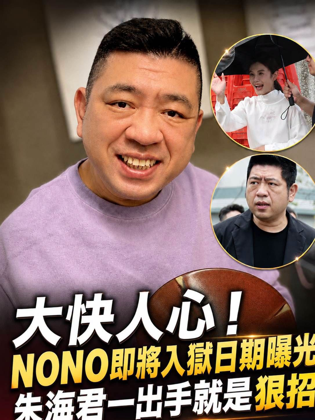大快人心!NONO即將入獄日期曝光,朱海君終於打破沉默,一出手就是狠招,與女兒搬離豪宅身邊更換護花使者