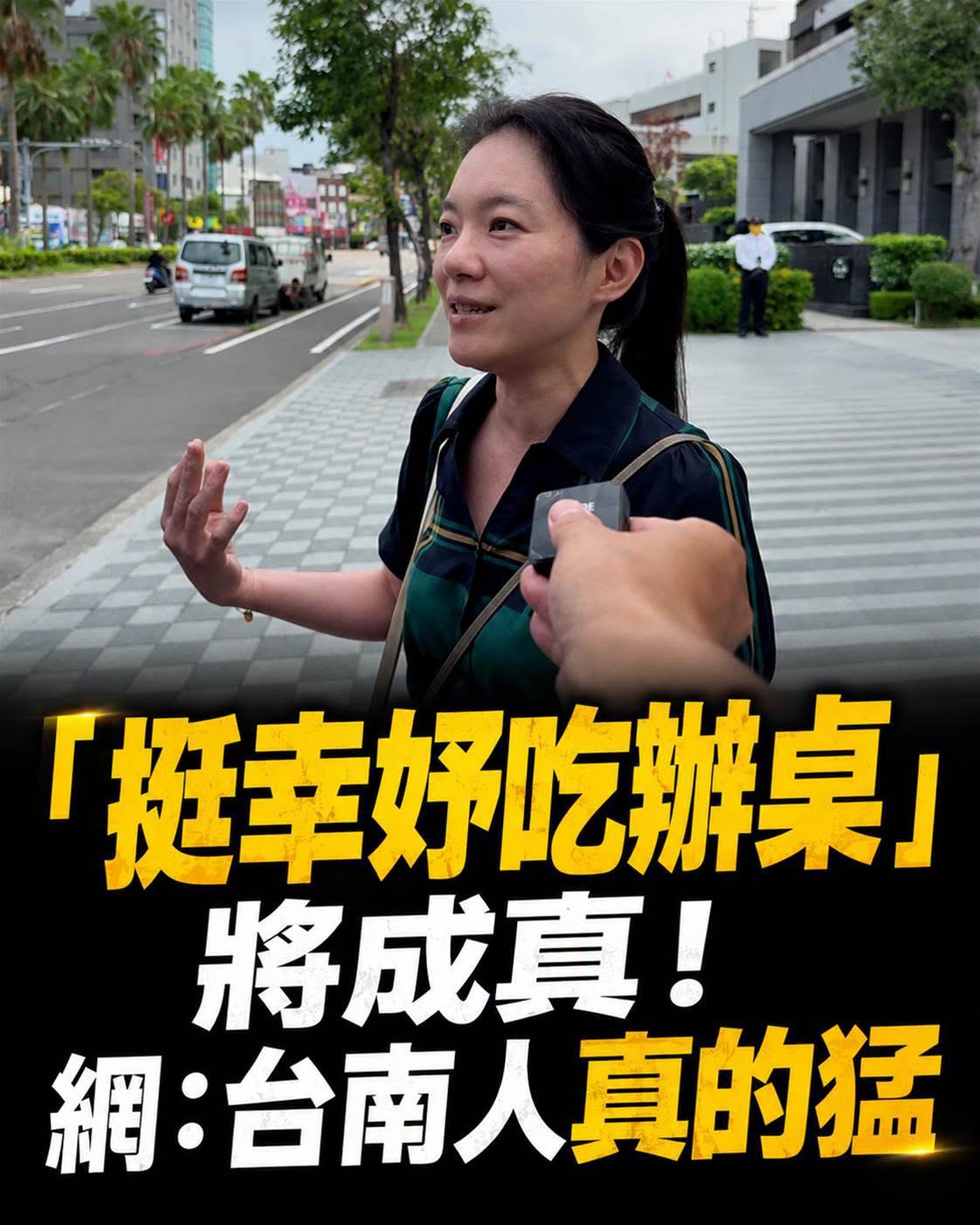 快訊/雖沒明華園照辦!看《鍘美案》吃辦桌成真 網:臺南人真的很猛
