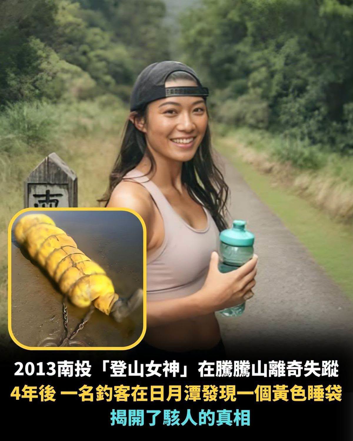 2013南投「登山女神」在騰騰山離奇失蹤,4年後,一名釣客在日月潭發現一個黃色睡袋,揭開了駭人的真相…