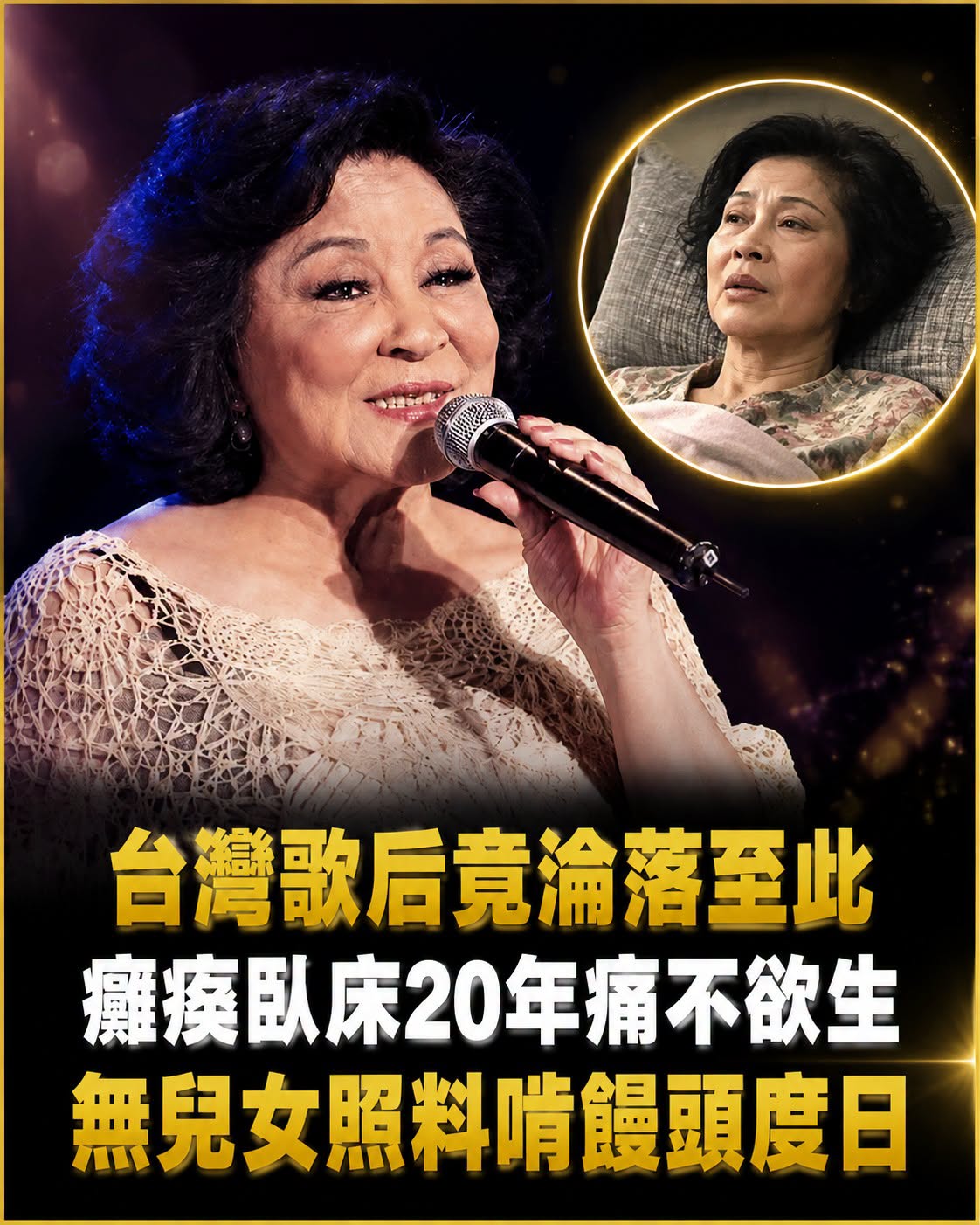 台灣歌后竟淪落至此,癱瘓臥床20年痛不欲生,無兒女照料啃饅頭度日,80歲活成這樣太唏噓