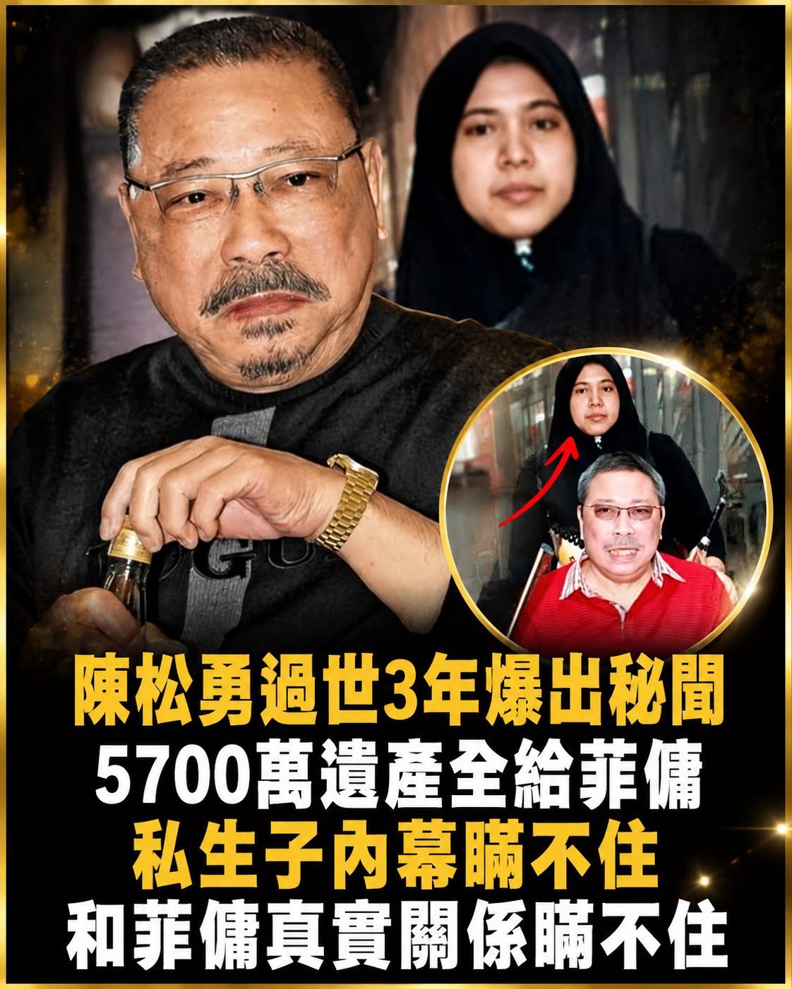 陳松勇過世3年遺產安排曝光,菲傭獲鉅額遺贈,私生子傳聞與兩人關係仍成謎