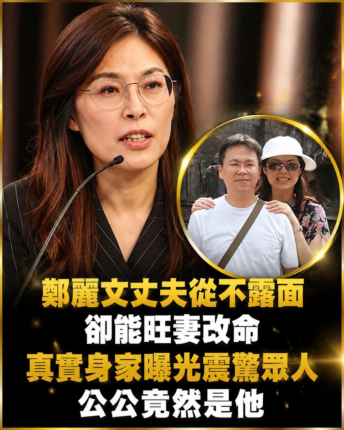 鄭麗文丈夫多年不露面，洛武昌背景與低調婚姻曝光，幕後「智囊」角色引發熱議