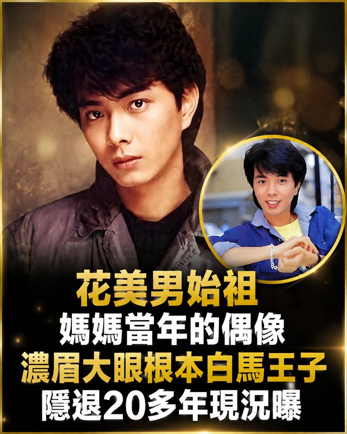 花美男始祖！媽媽當年的偶像「濃眉大眼根本白馬王子」隱退20多年現況曝「網驚怎麼都沒老」