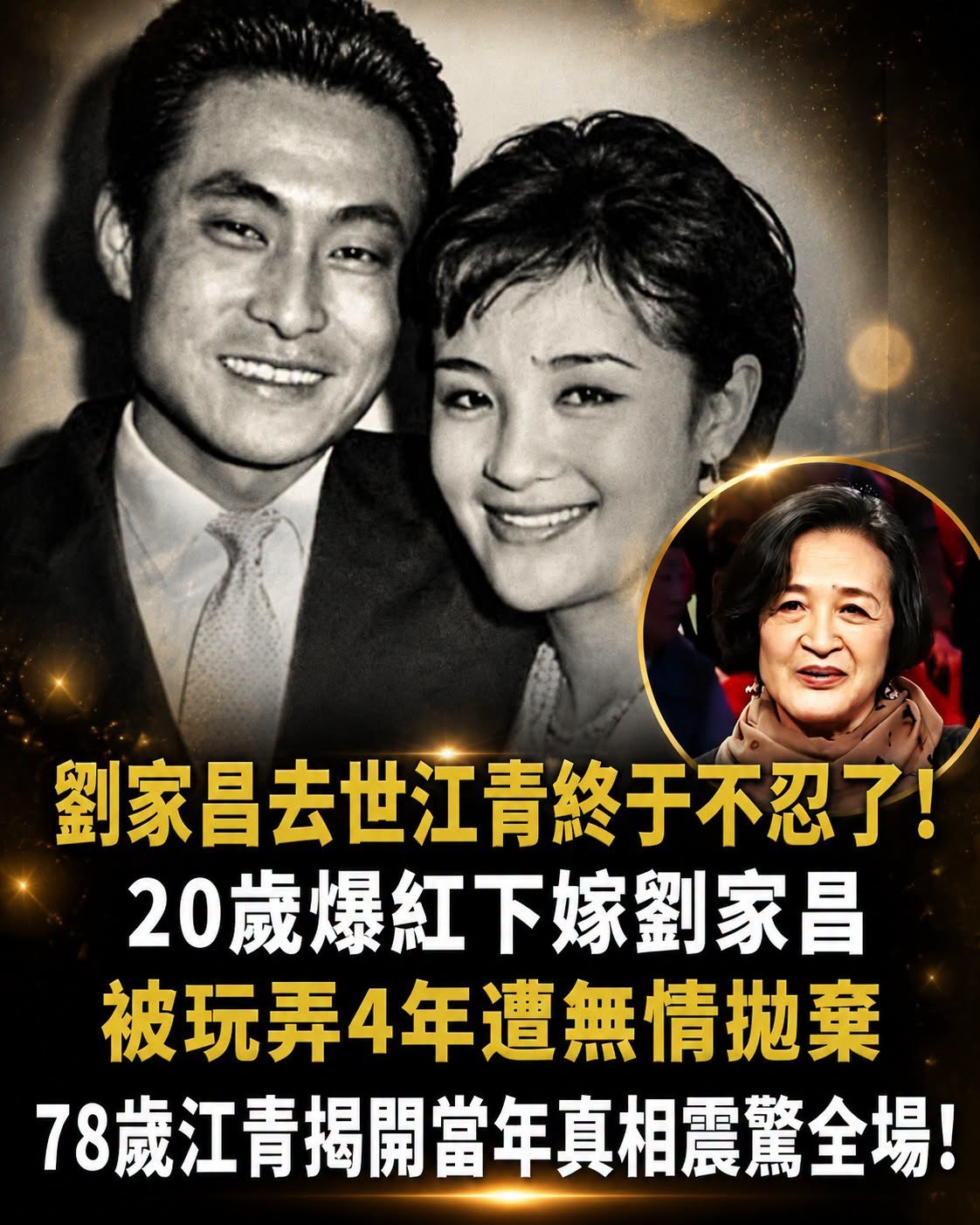 曾嫁劉家昌4年便分道揚鑣,江青遠赴異國重啟人生,78歲揭開影后背後的選擇