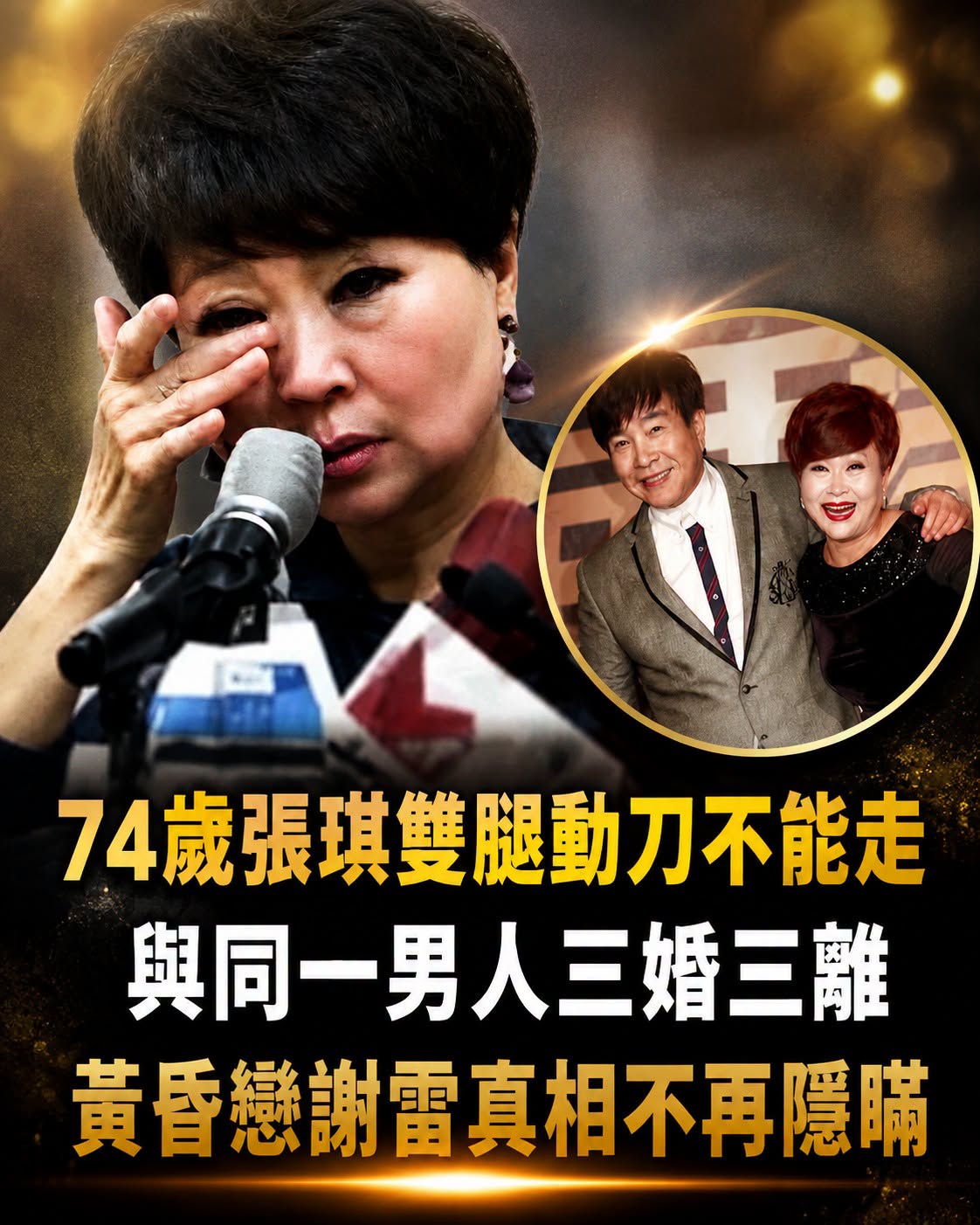 74歲張琪雙腿動刀仍在復健，與謝雷三婚三離，走過歌壇高峰後的人生轉折曝光
