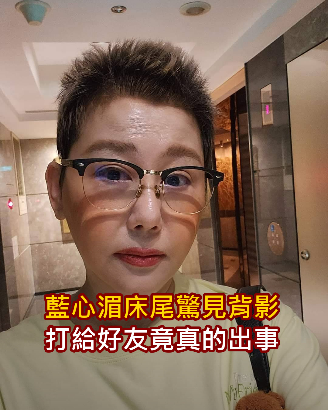 凌晨阿飄坐床尾！藍心湄驚見「背影像好友邱瓈寬」嚇壞，急打電話「一接起來大哭」：真的出事了