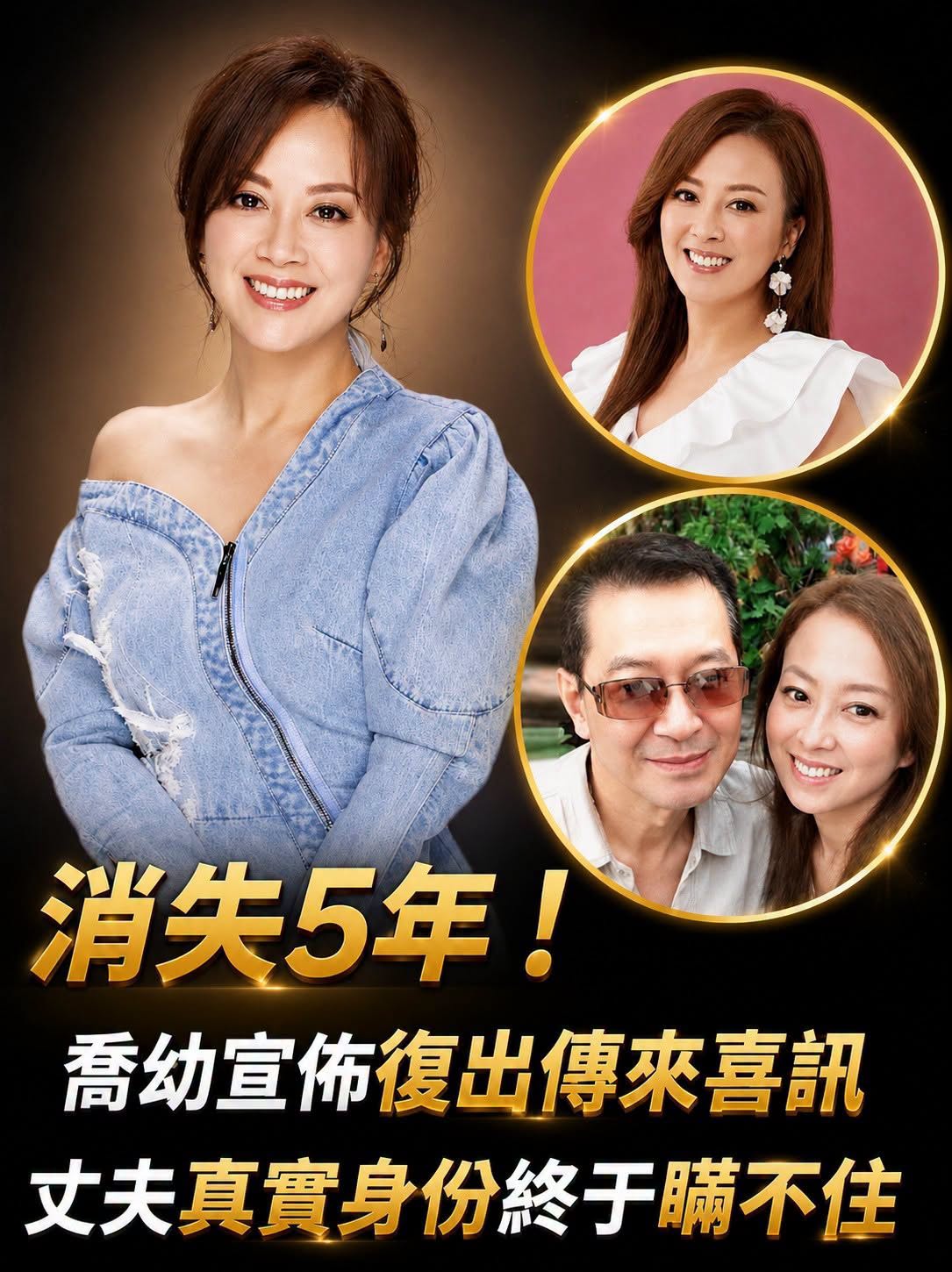消失5年！喬幼宣佈復出傳來喜訊，兒子正面照曝光太驚人，丈夫真實身分終於瞞不住