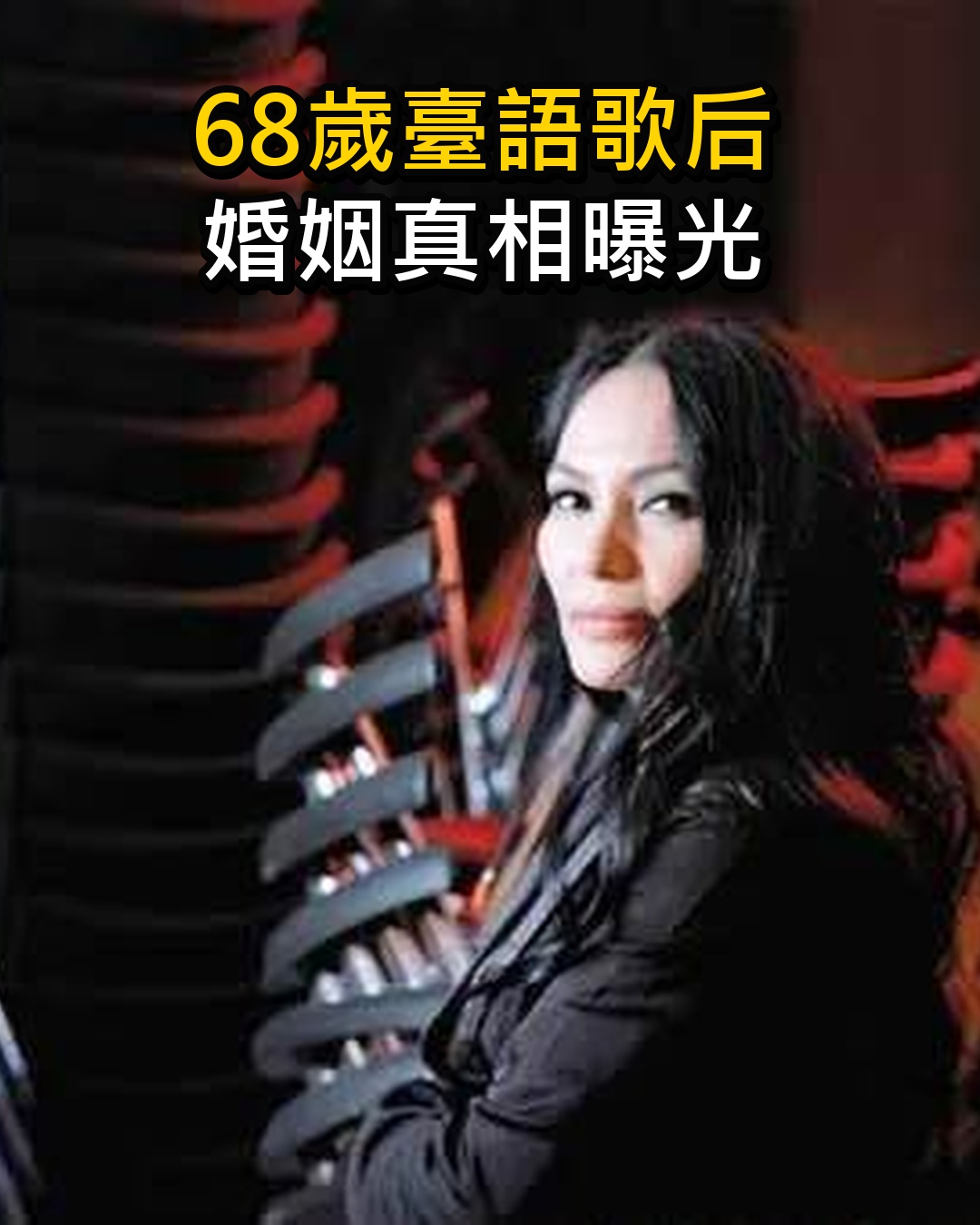 68歲臺語歌后「10年婚姻冷淡」！丈夫撞見她與戀人同床「索賠800萬」，晚年生活曝光