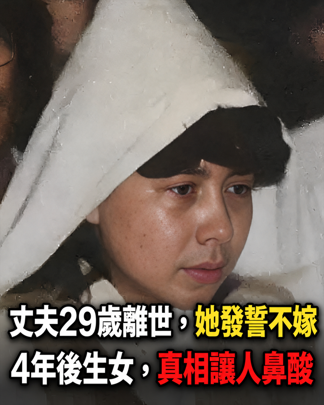 丈夫身亡她發誓終身不嫁!4年後竟生下一女…含淚說「這是他的親生骨肉」