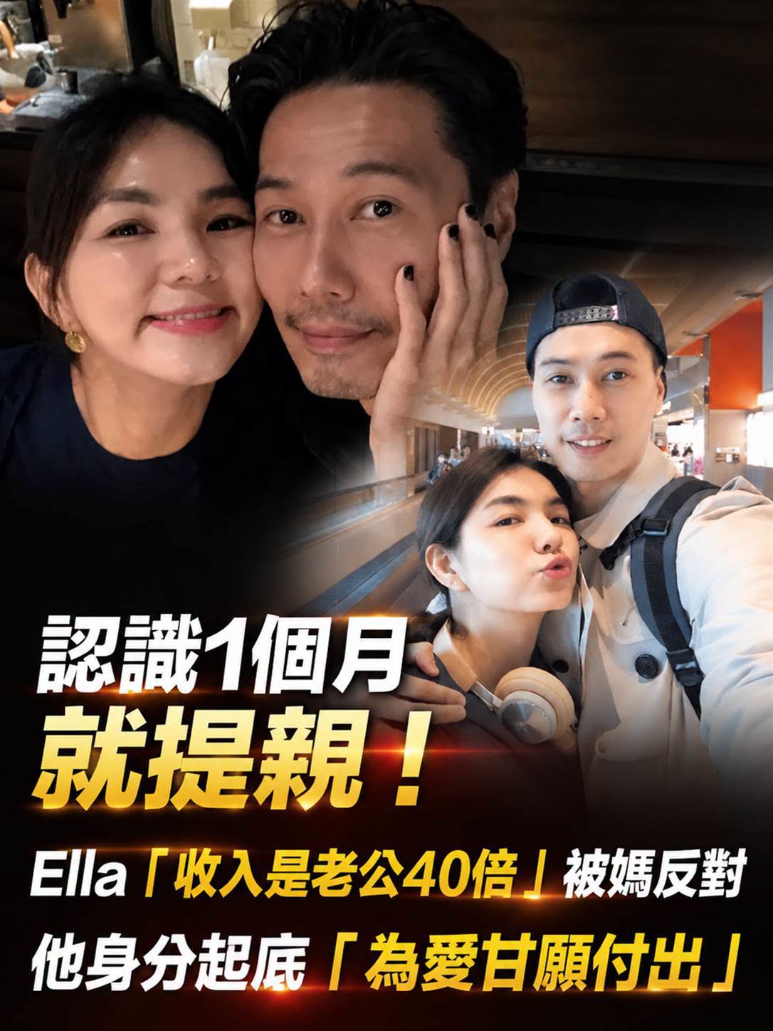 才一個月就提親!Ella「年收入是老公40倍」被媽媽反對,身分起底「為愛甘願付出」