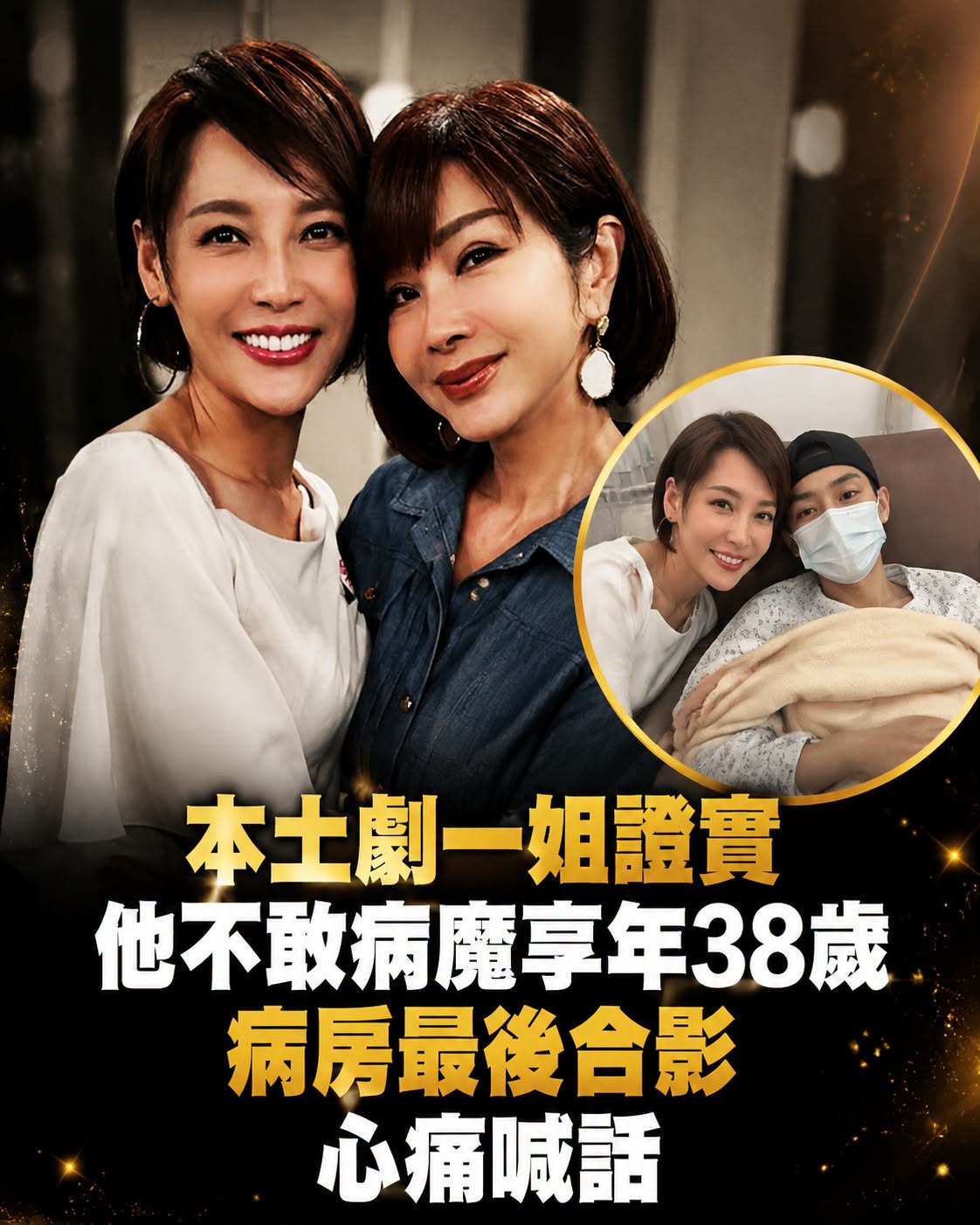 本土劇一姐證實「他不敵病魔享年38歲」,「病房最後合影」心痛喊話:再也聽不到一聲呼喚
