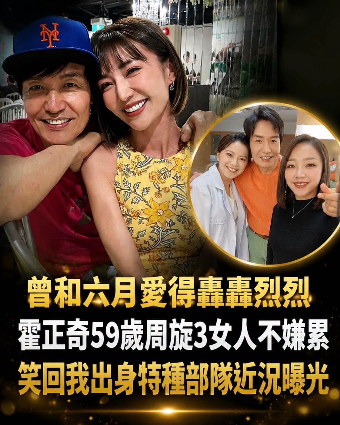 曾和六月愛得轟轟烈烈!霍正奇「59歲周旋3女人」不嫌累 笑回「我出身特種部隊」近況曝光