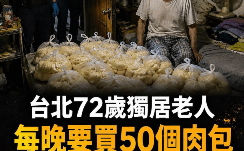 台北72歲獨居老人每晚要買50個肉包，老闆察覺不對後報警，員警破門而入後震驚了