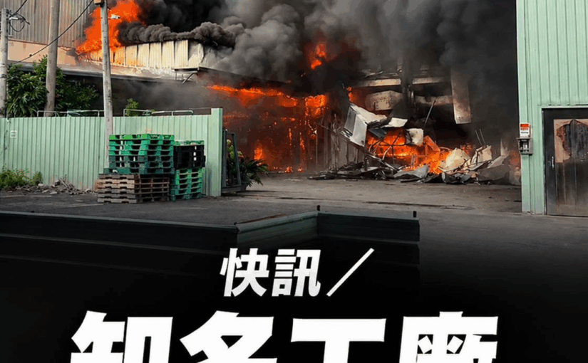快訊／知名工廠，餅乾被燒光了！