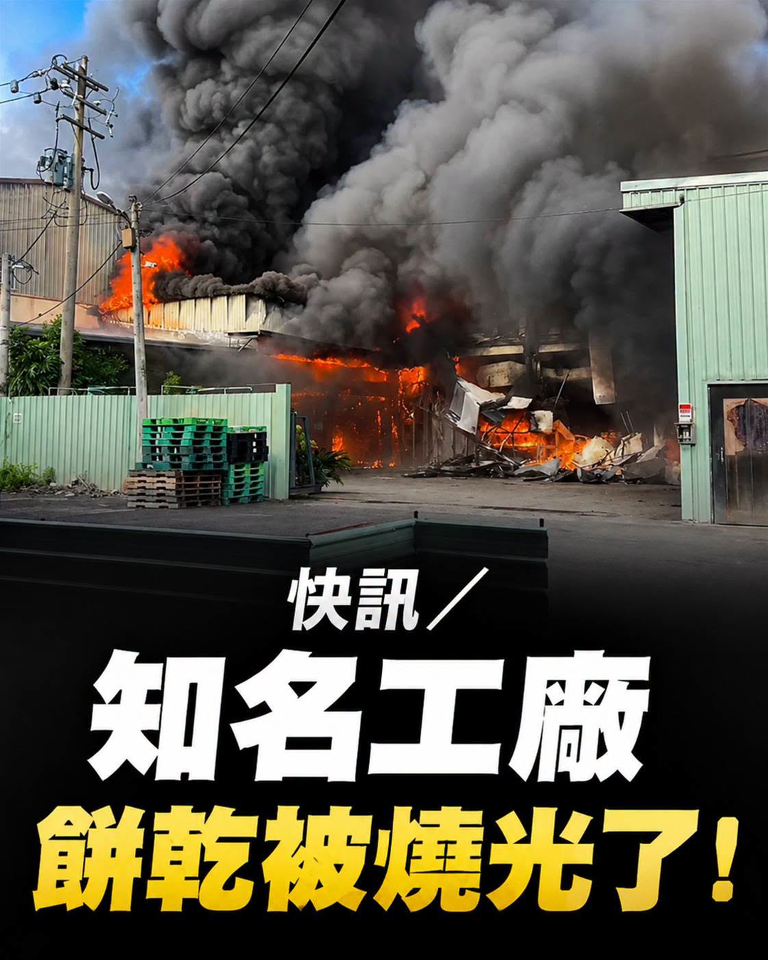 快訊/知名工廠,餅乾被燒光了!