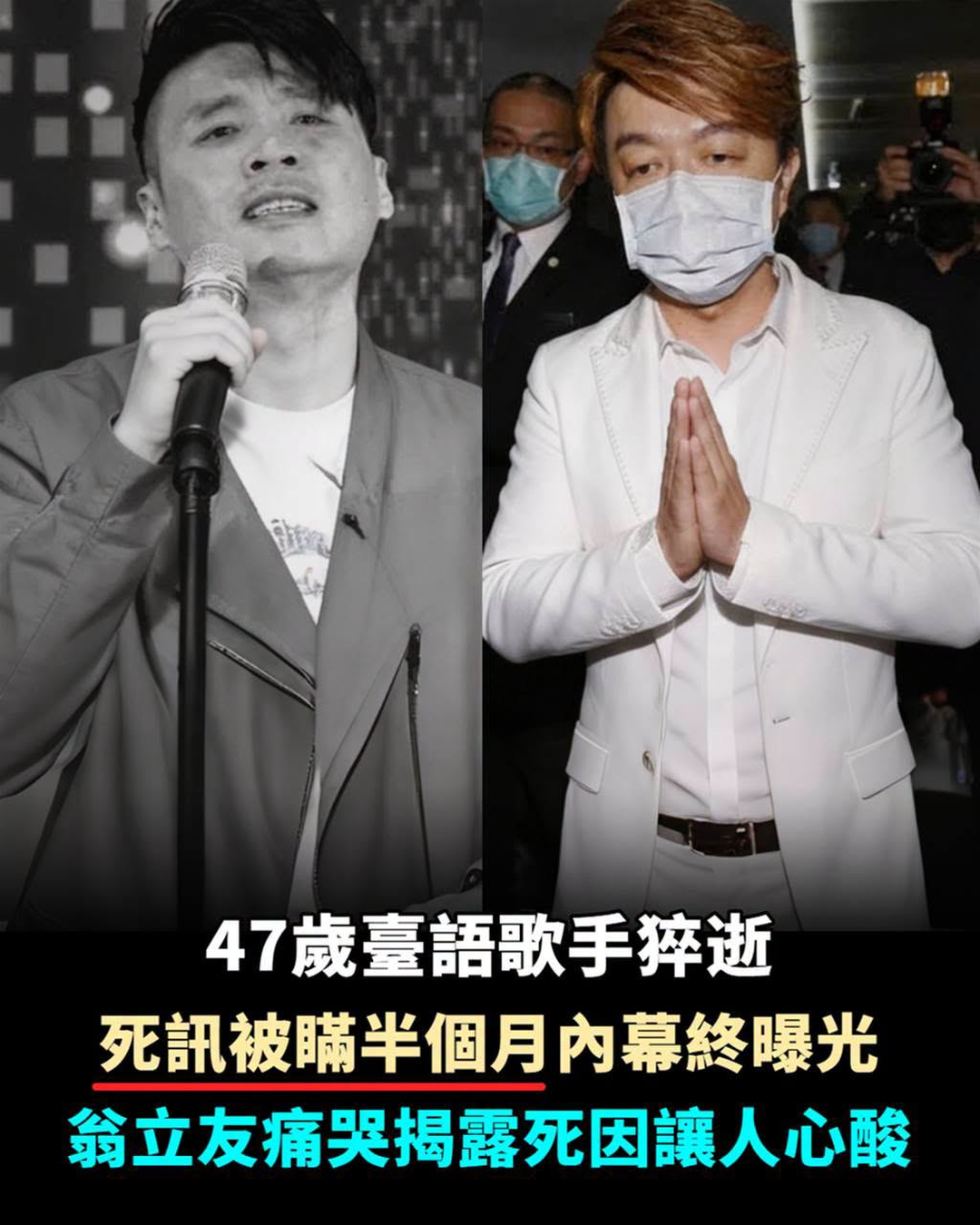 47歲臺語歌手猝逝,死訊被瞞半個月內幕終曝光,翁立友痛哭揭露死因讓人心酸