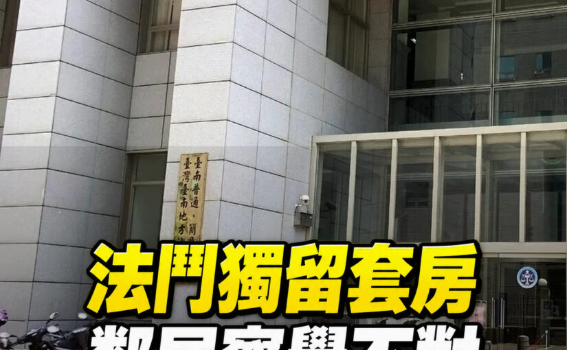 台南女子把法鬥獨留套房，鄰居聞到異味才察覺不對！飼主最後代價曝光