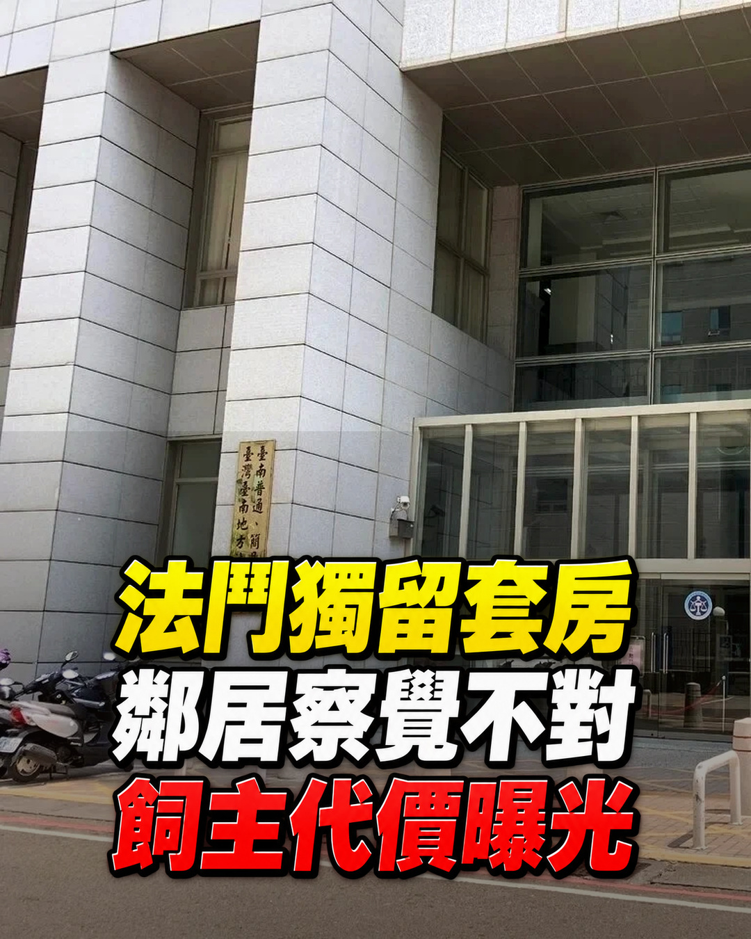 台南女子把法鬥獨留套房,鄰居聞到異味才察覺不對!飼主最後代價曝光