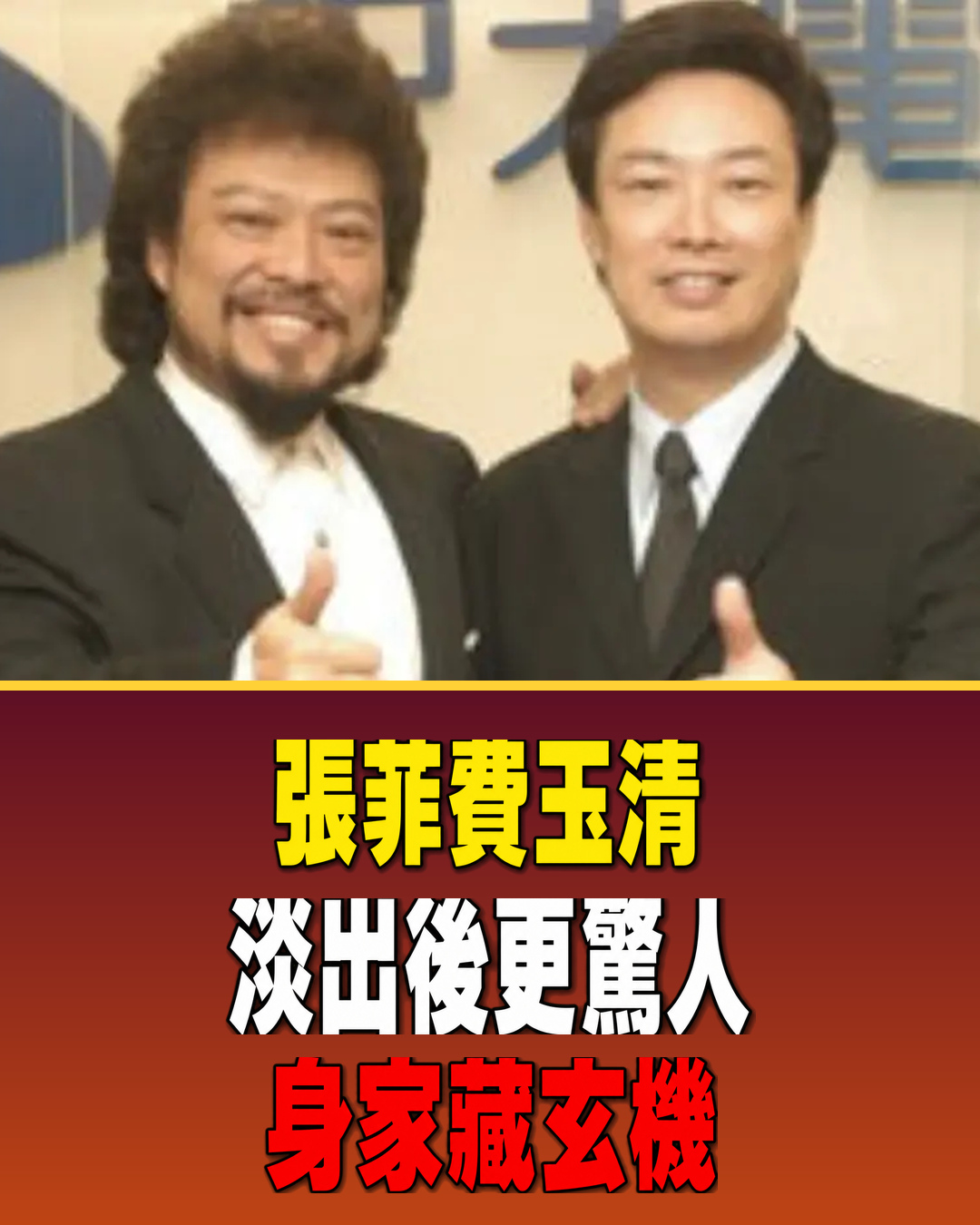 張菲、費玉清淡出演藝圈後更驚人!兄弟各走一條路,累積身家的關鍵藏不住了