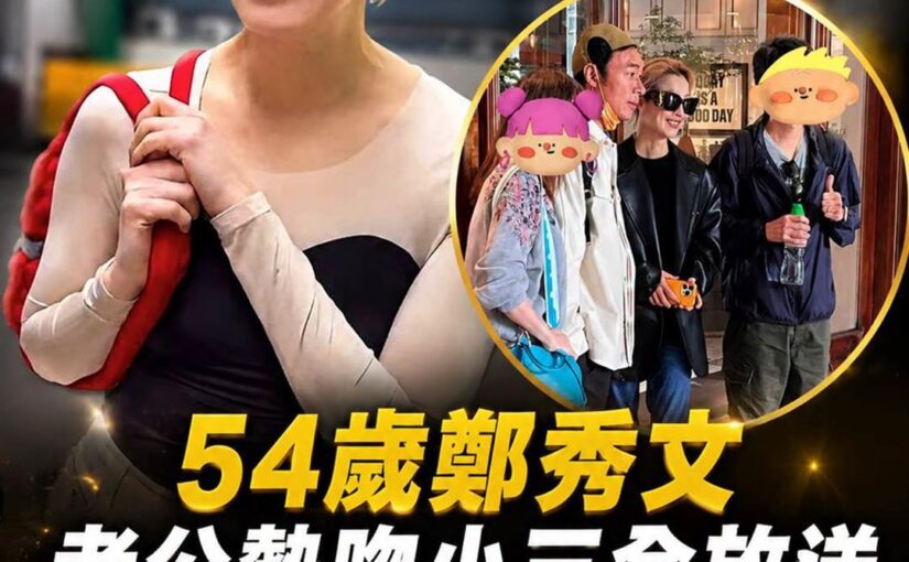 54歲鄭秀文走過婚變風暴後選擇修復感情，近況與心境再受關注