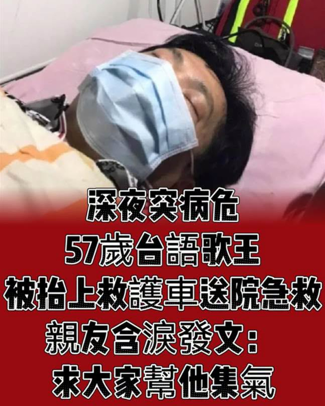 深夜突病危,57歲臺語歌王被抬上救護車,送院急救親友含淚發文: 求大家幫他集氣