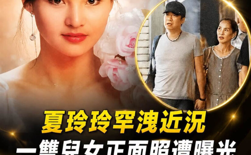 夏玲玲罕洩近況，一雙兒女正面照遭曝光，當年嫁曹啟泰破產慘賠1.6億，逃離台灣定居大陸活成這樣