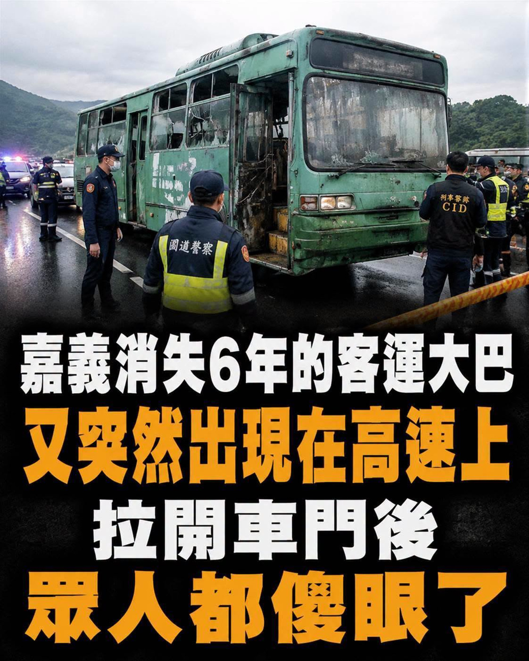 嘉義消失6年的客運大巴,又突然出現在高速上,拉開車門後,眾人都傻眼了
