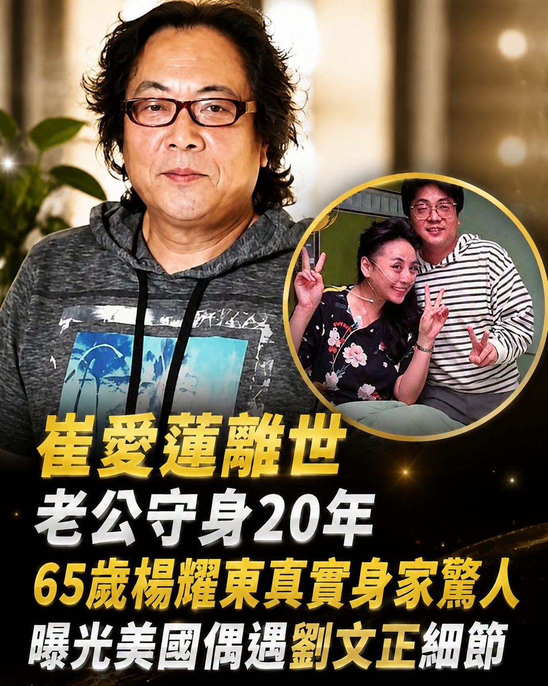 崔愛蓮離世老公守身20年,65歲楊耀東真實身家驚人,曝光美國偶遇劉文正細節