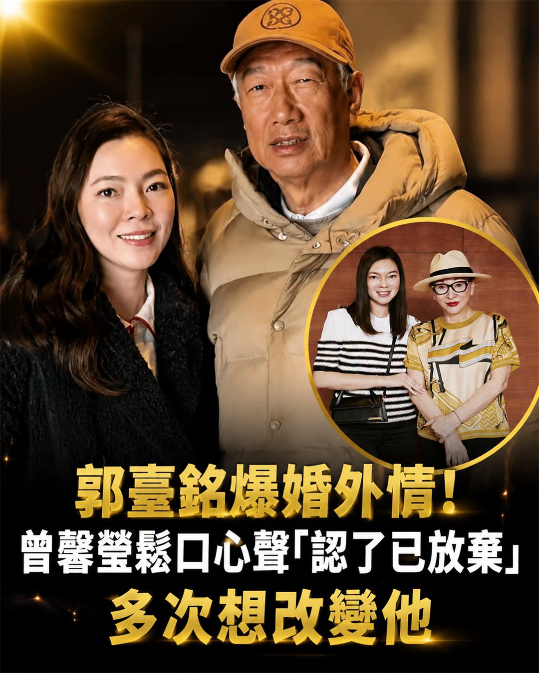 郭臺銘爆婚外情!曾馨瑩鬆口心聲「認了已放棄」:多次想改變他