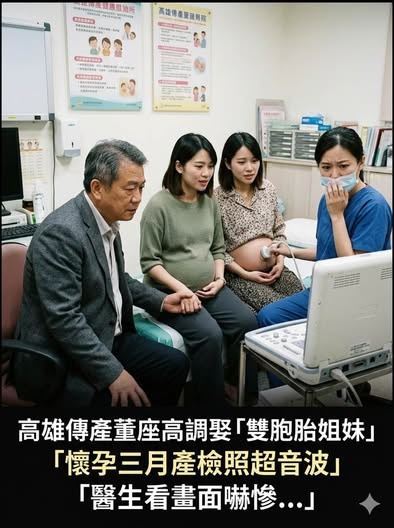 高雄傳產董座高調娶「雙胞胎姐妹」,懷孕三月產檢照超音波,醫生看畫面嚇慘...