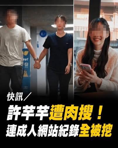 許芊芊捲入網路起底風波,疑似丈夫的私密紀錄遭散播,法律專家提醒恐觸法