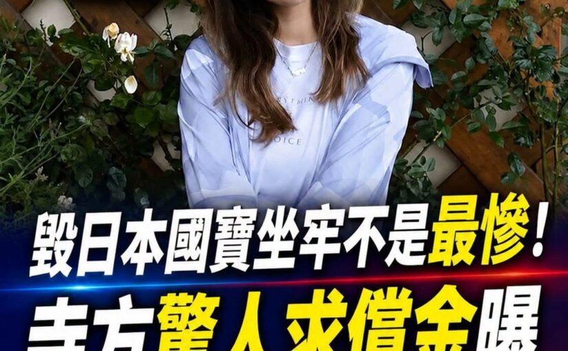 最新／毀日本國寶坐牢不是最慘！ 寺方驚人求償金曝 五熊「傾家蕩產」賠不完
