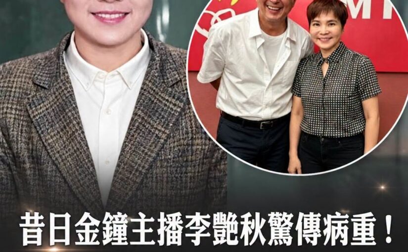 昔日金鐘主播李艷秋驚傳病重！68歲雙腿無法行走病因首曝光，獨生子遠在海外晚年心酸現狀流出