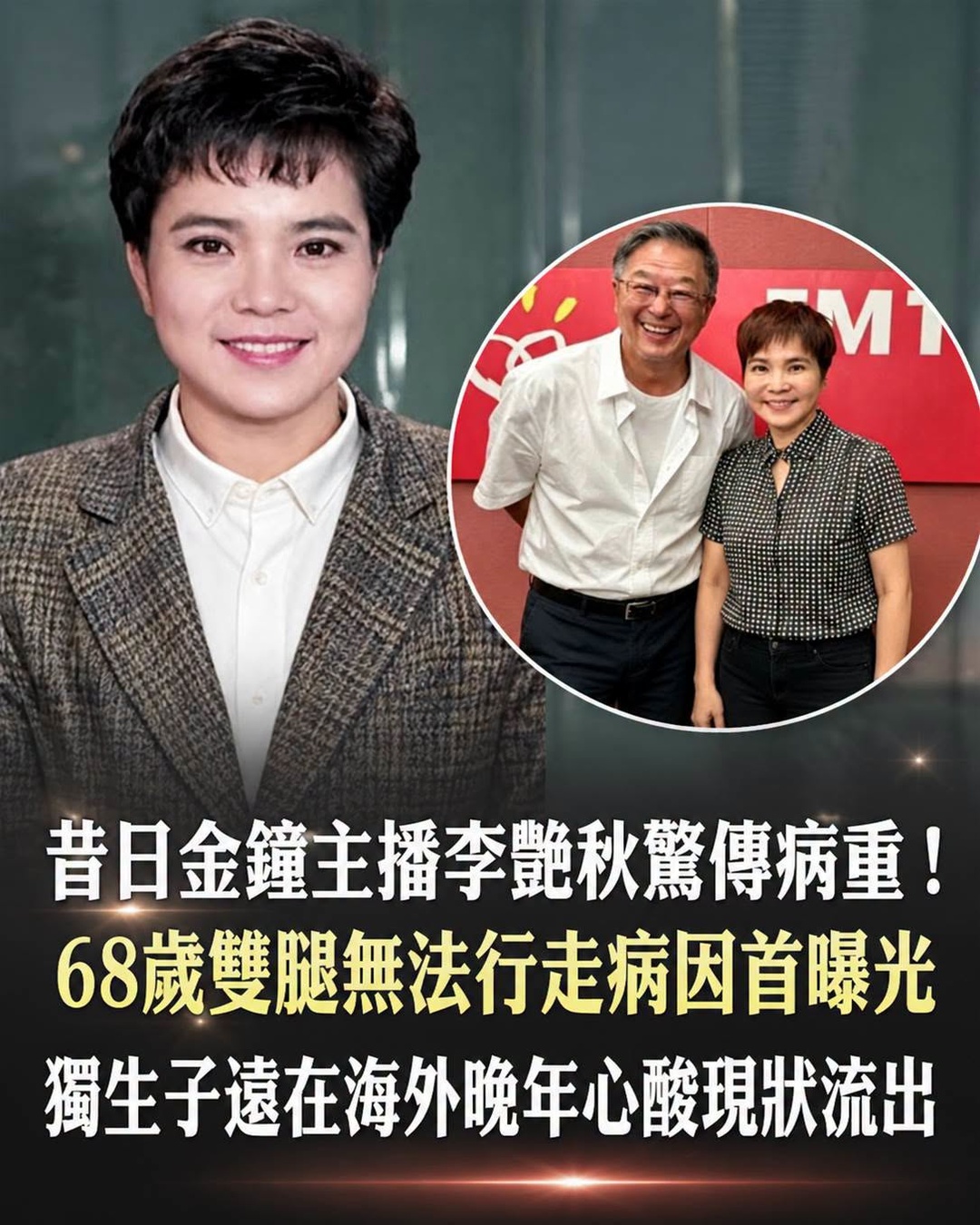 昔日金鐘主播李艷秋驚傳病重！68歲雙腿無法行走病因首曝光，獨生子遠在海外晚年心酸現狀流出