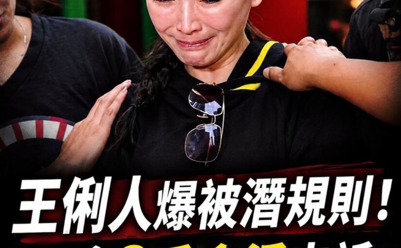 王俐人爆被潛規則！只拿3千含淚申訴，不知道要去賣
