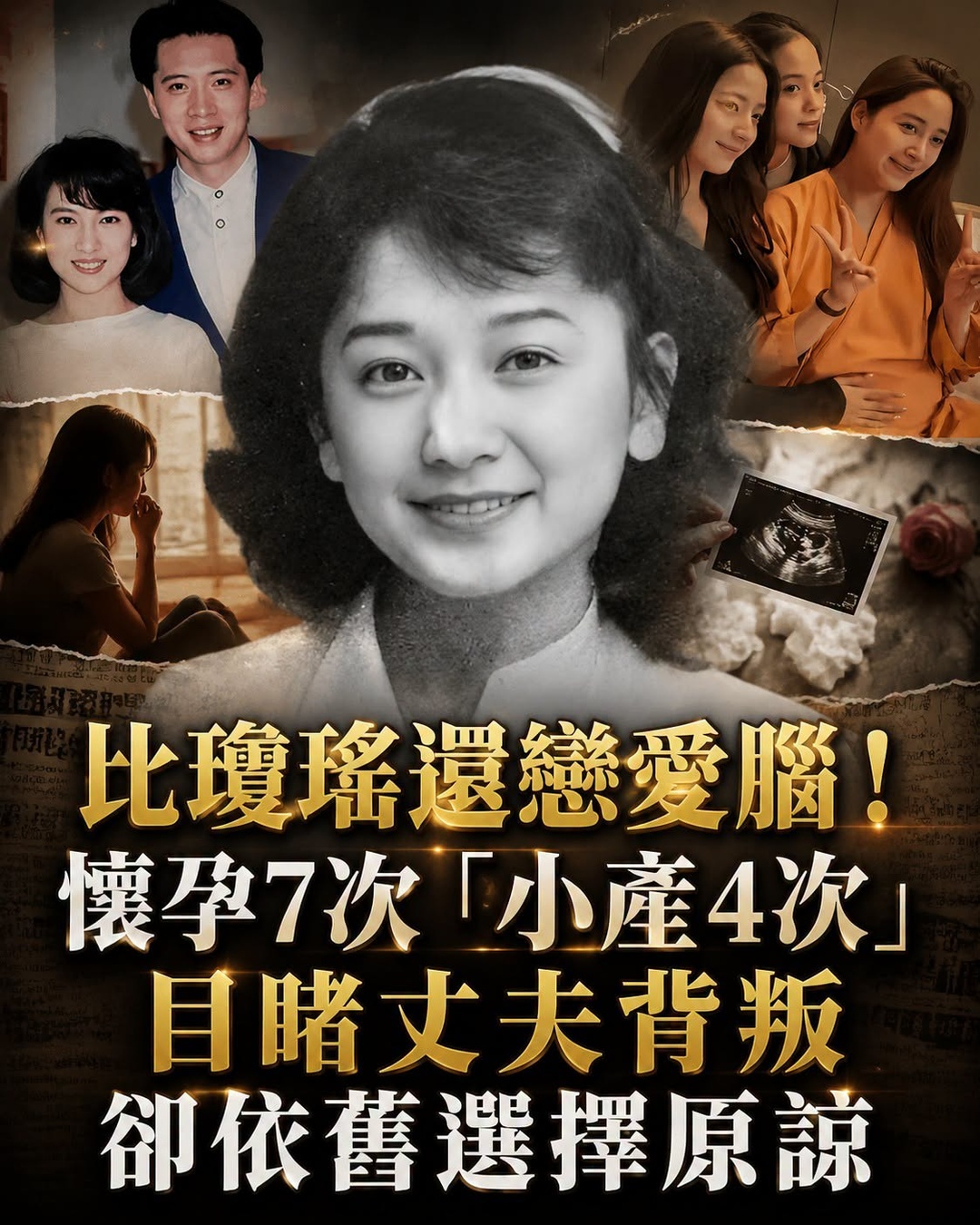 比瓊瑤還戀愛腦!懷孕7次「小產4次」,目睹丈夫背叛卻依舊選擇原諒