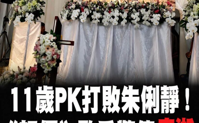 快訊／11歲PK打敗朱俐靜！《超偶》歌手驚傳病逝得年27歲