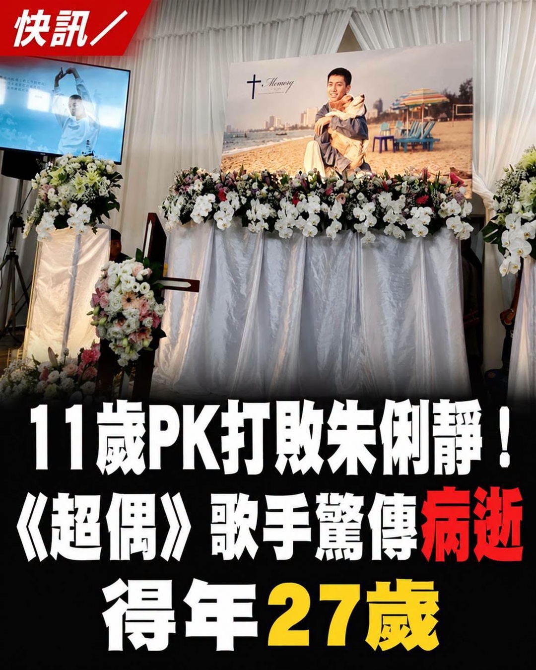 快訊／11歲PK打敗朱俐靜！《超偶》歌手驚傳病逝得年27歲