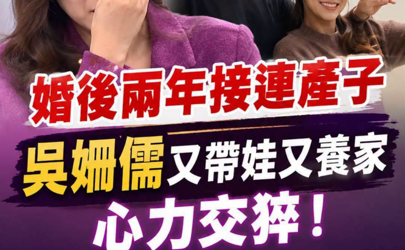 吳姍儒婚後兩年連生2胎，事業家庭一起扛，丈夫收入爭議延燒，她談第三胎進度