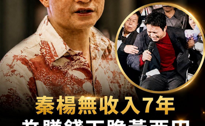 秦楊12年賠近1億，賣掉5層樓與妻兒租屋，低谷裡靠直播重新找回機會