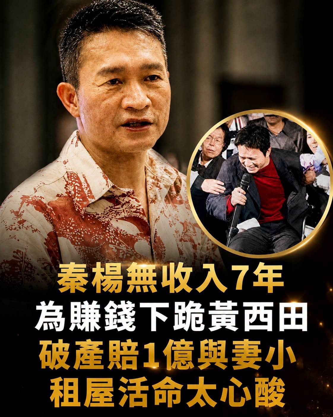 秦楊12年賠近1億,賣掉5層樓與妻兒租屋,低谷裡靠直播重新找回機會