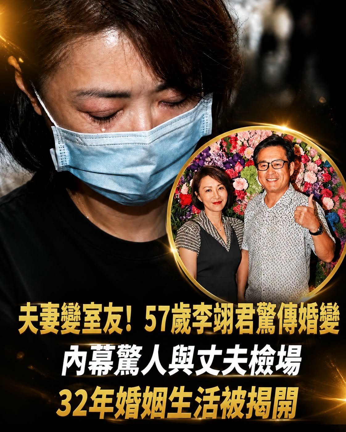 李翊君嫁大17歲檢場走過32年，婚變傳聞再起，她用一句話回應外界