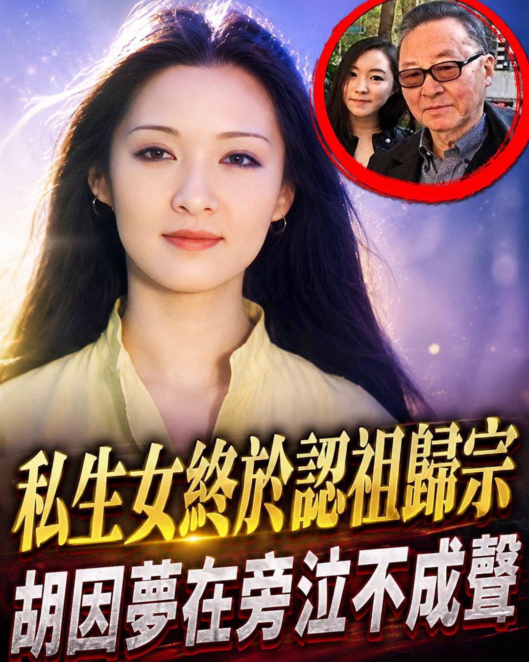 認祖歸宗！胡因夢手持NDA宣佈生父，萬萬沒想到竟然是他？私生女當場泣不成聲